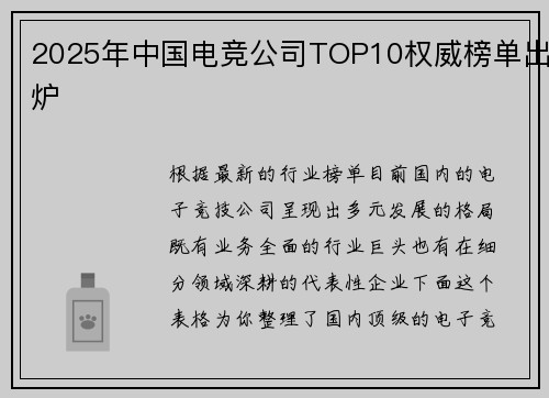 2025年中国电竞公司TOP10权威榜单出炉